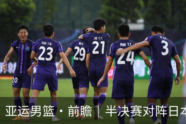 亚运男篮·前瞻｜半决赛对阵日本，中国男篮要用高度压制速度